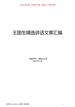 （10篇）王国生精选讲话文章汇编.docx
