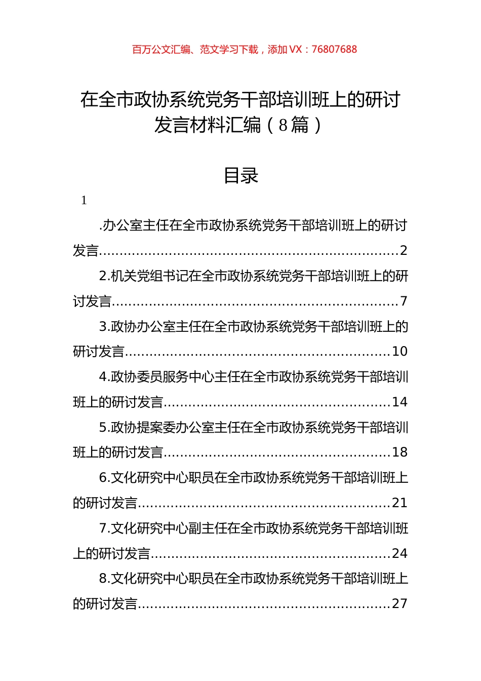 在全市政协系统党务干部培训班上的研讨发言材料汇编（8篇）.docx_第1页