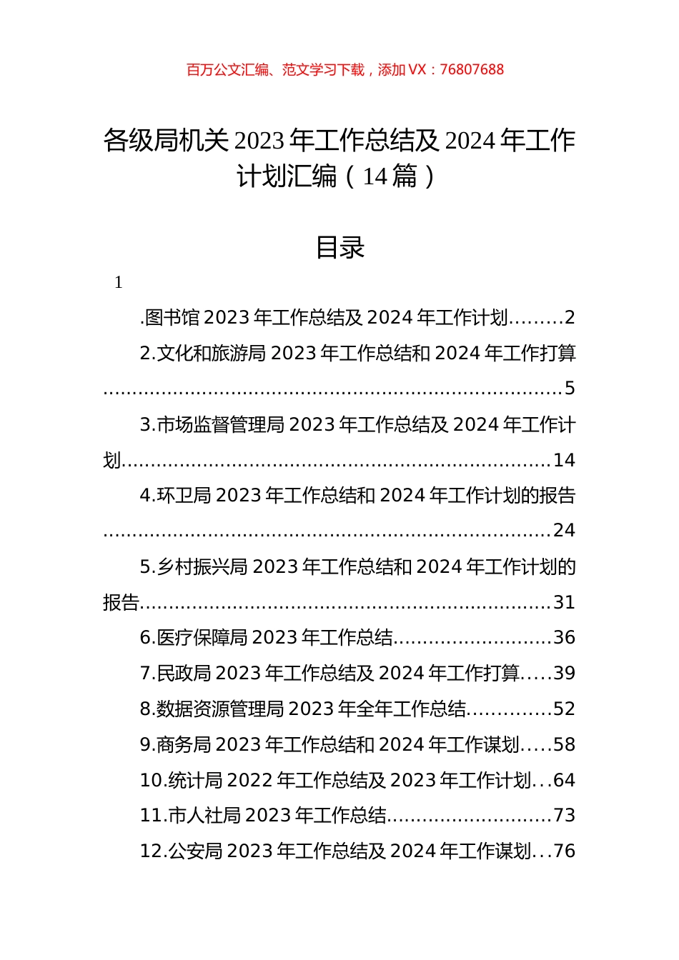 各级局机关2023年工作总结及2024年工作计划汇编（14篇）.docx_第1页
