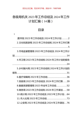 各级局机关2023年工作总结及2024年工作计划汇编（14篇）.docx