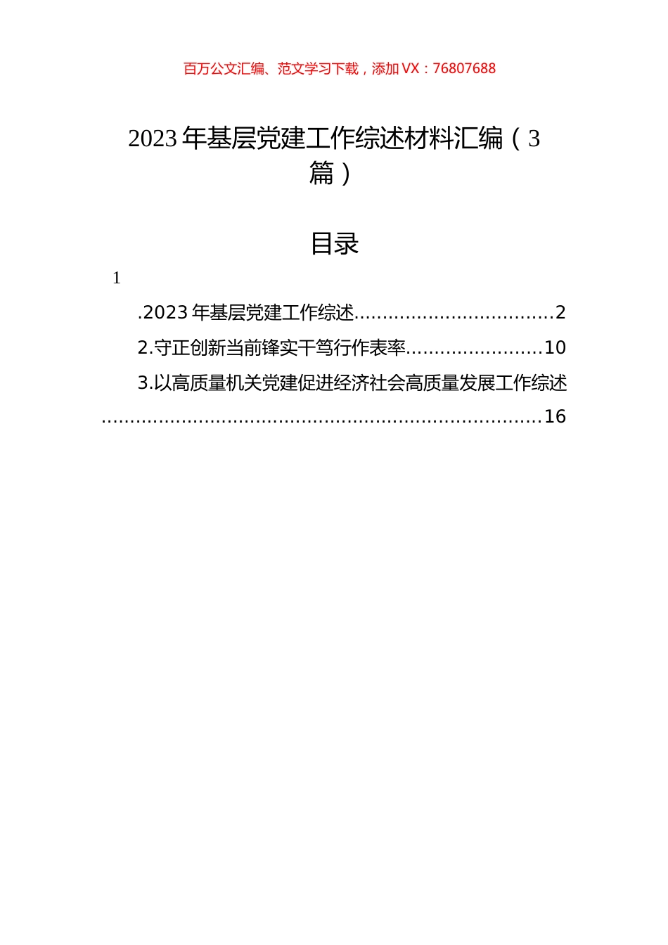2023年基层党建工作综述材料汇编（3篇）.docx_第1页