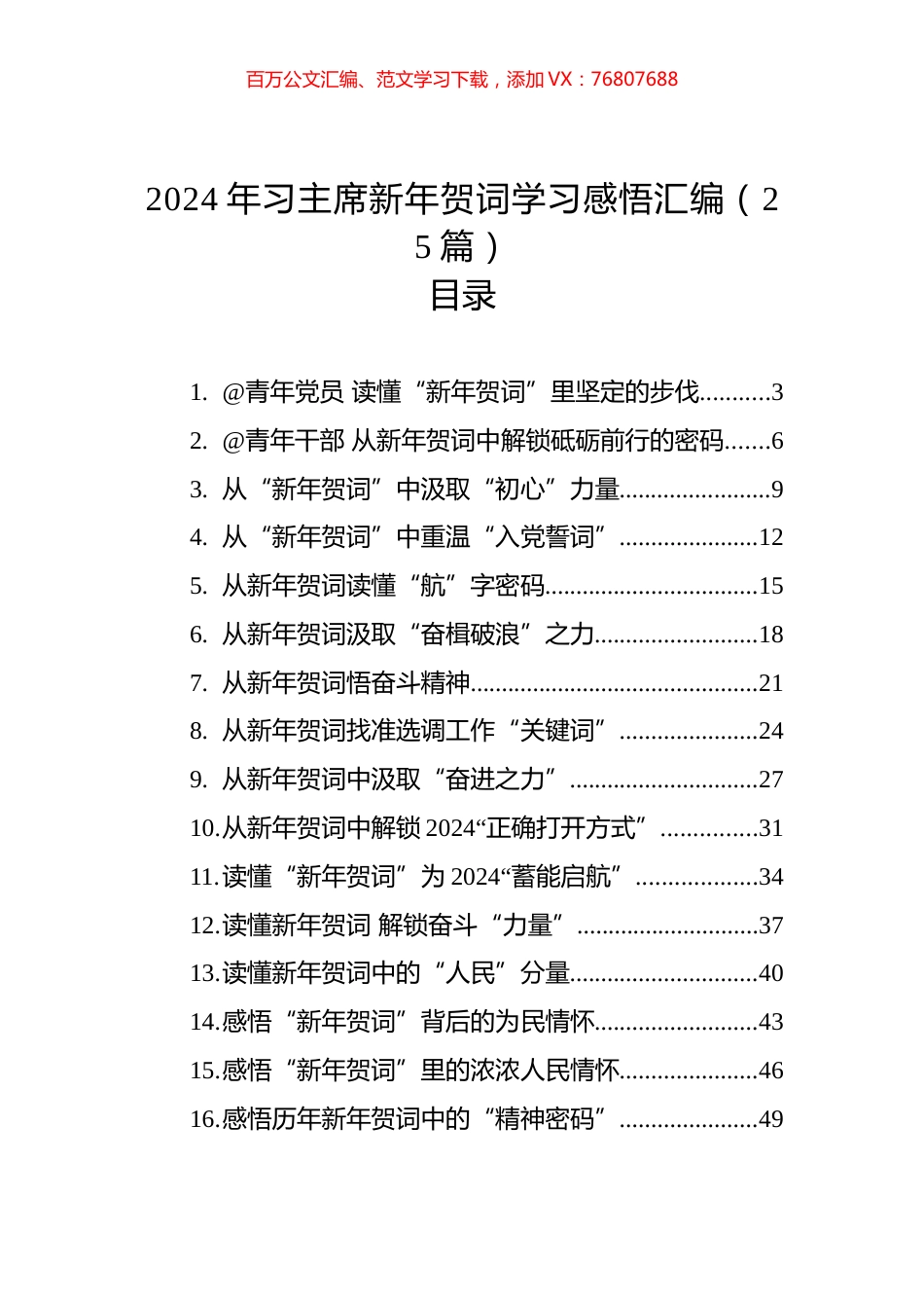 2024年习主席新年贺词学习感悟汇编（25篇）.docx_第1页