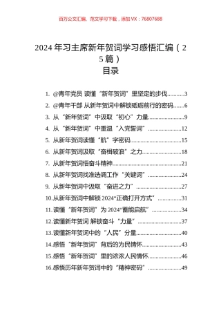 2024年习主席新年贺词学习感悟汇编（25篇）.docx