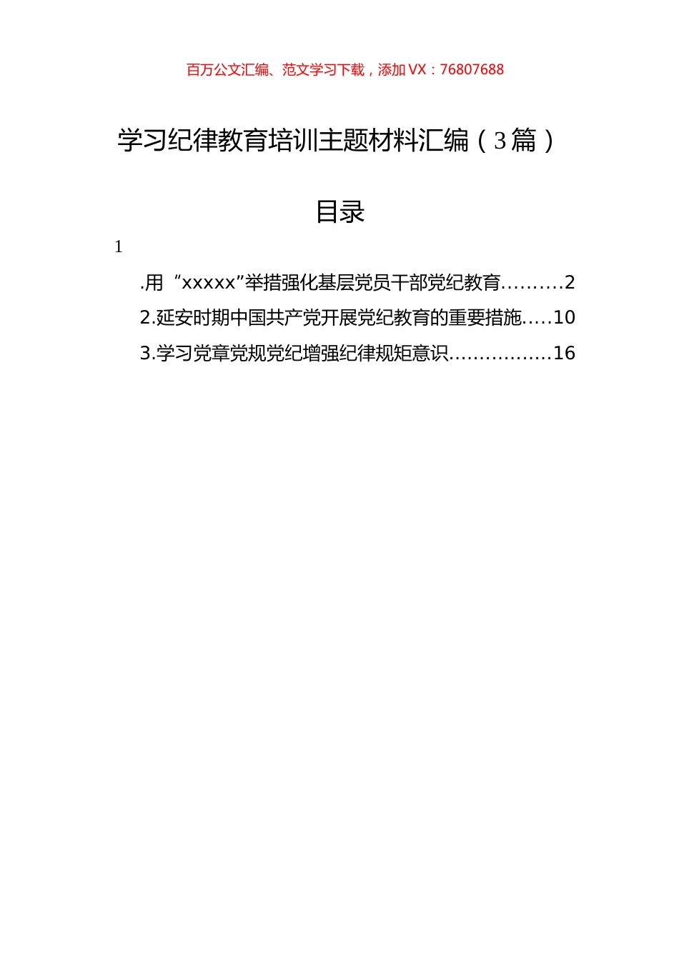 学习纪律教育培训主题材料汇编（3篇）.docx_第1页