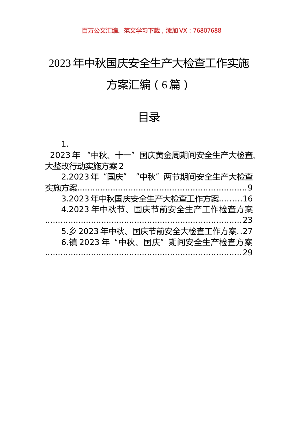 2023年中秋国庆安全生产大检查工作实施方案汇编（6篇）.docx_第1页