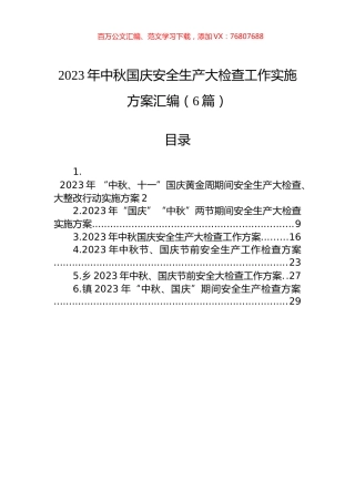 2023年中秋国庆安全生产大检查工作实施方案汇编（6篇）.docx