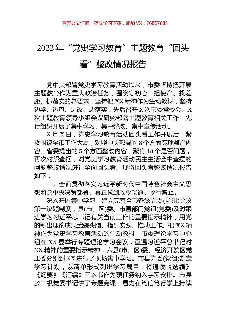 2023年“党史学习教育”主题教育“回头看”整改情况报告.docx_第1页