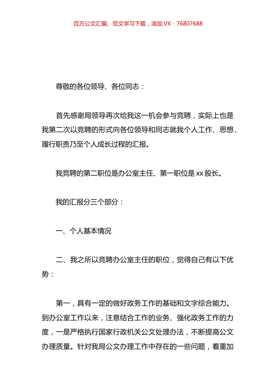 关于办公室主任职位竞职演讲汇编（10篇）.docx_第1页