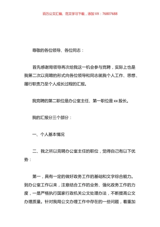 关于办公室主任职位竞职演讲汇编（10篇）.docx