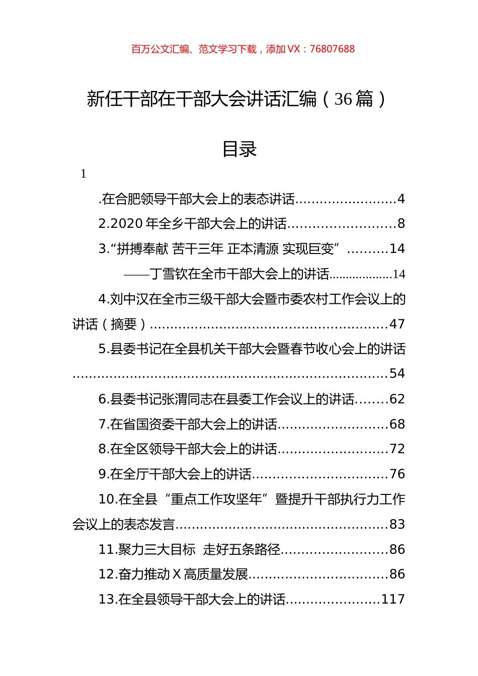 新任干部在干部大会讲话汇编（36篇）.docx_第1页