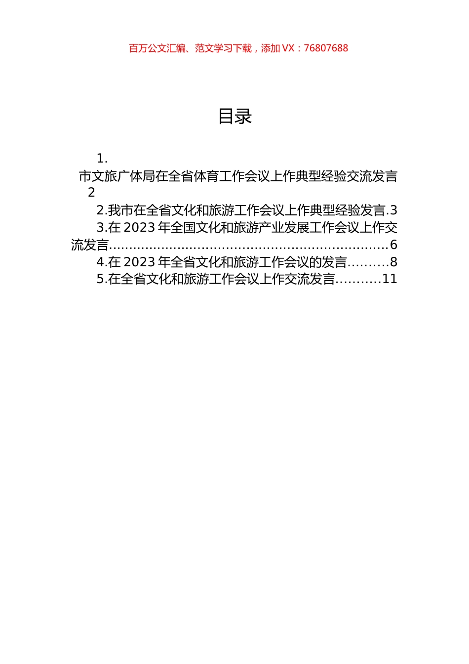 2023年文旅工作会议上的发言汇编.docx_第1页