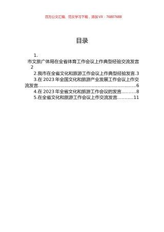 2023年文旅工作会议上的发言汇编.docx