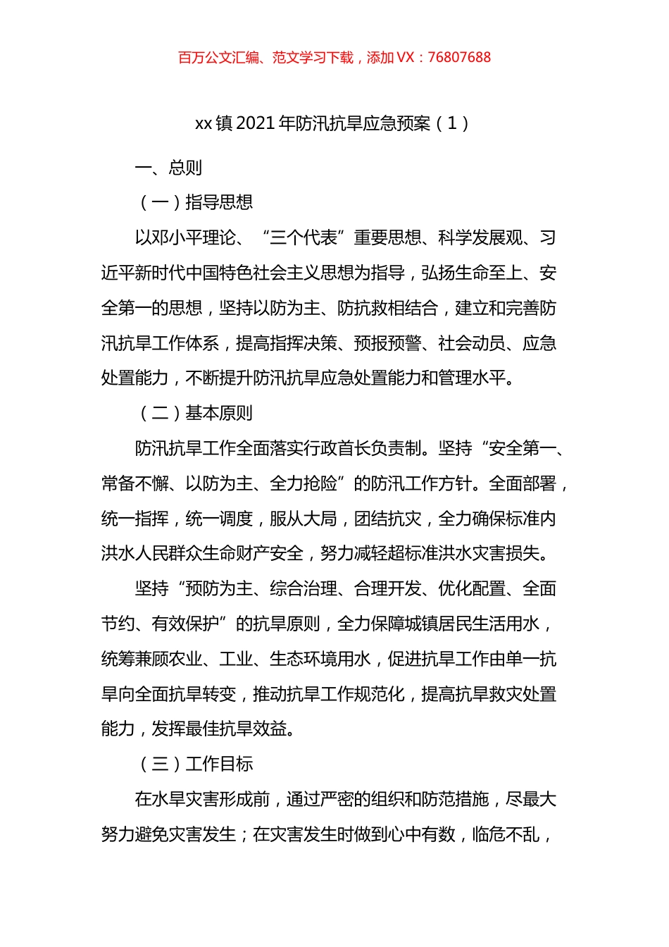 乡镇街道防汛抗旱应急预案汇编.docx_第1页