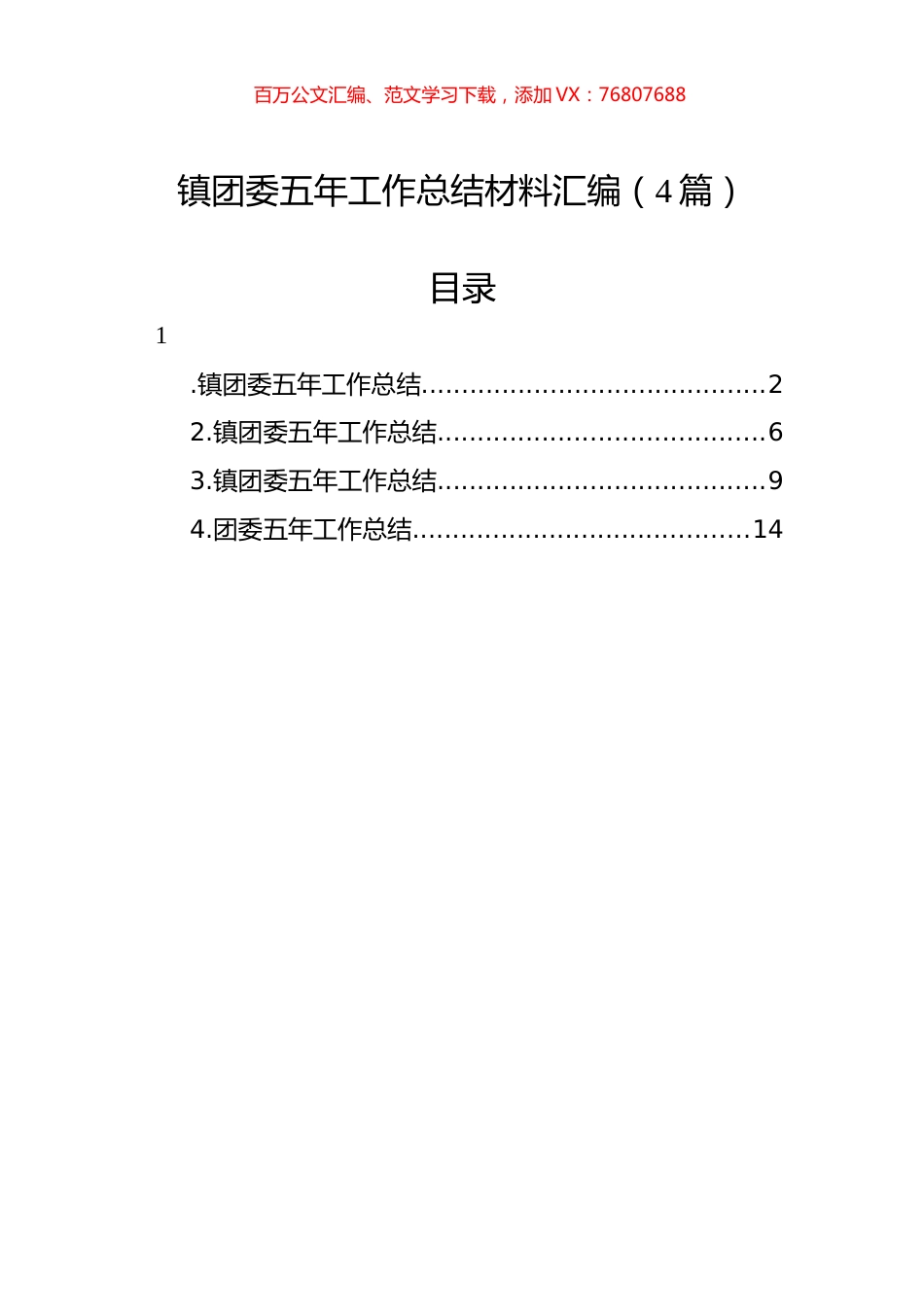 镇团委五年工作总结材料汇编（4篇）.docx_第1页