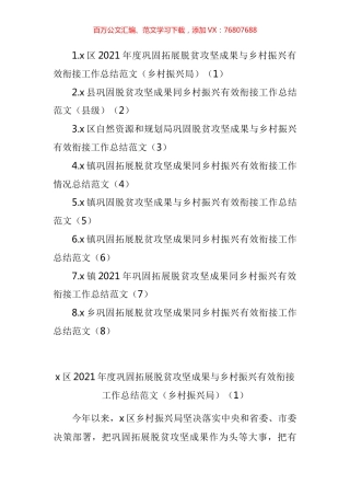 巩固拓展脱贫攻坚成果与乡村振兴有效衔接工作总结汇编.docx