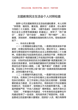 主题教育民主生活会个人对照检查.docx