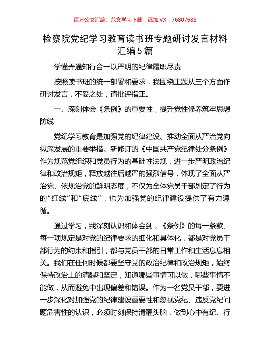 检察院党纪学习教育读书班专题研讨发言材料汇编5篇.docx_第1页