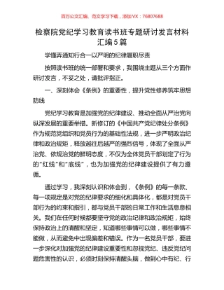 检察院党纪学习教育读书班专题研讨发言材料汇编5篇.docx