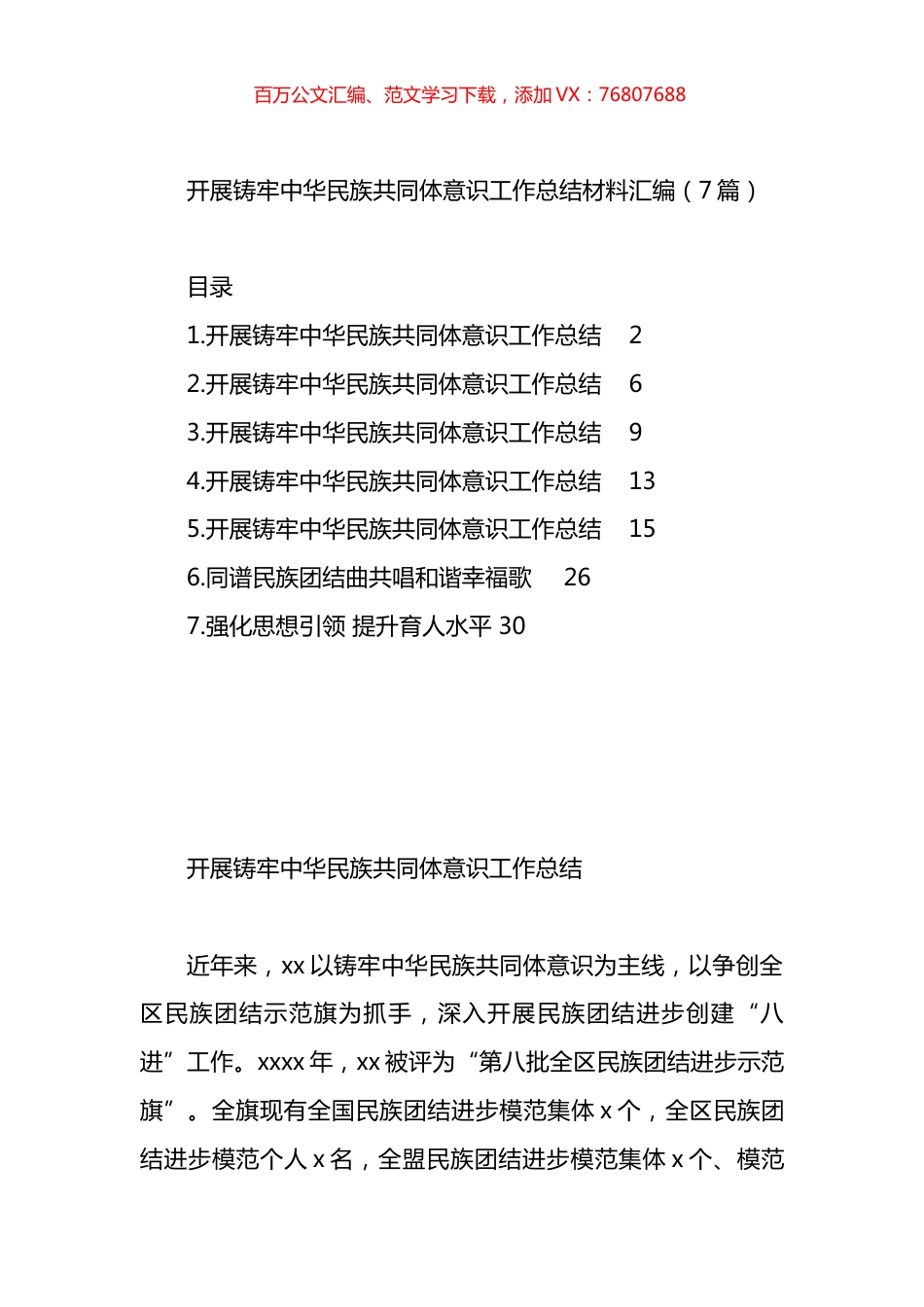 开展铸牢中华民族共同体意识工作总结材料汇编.docx_第1页