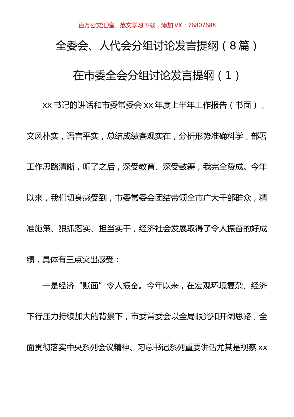 8篇全委会、人代会分组讨论发言提纲.docx_第1页