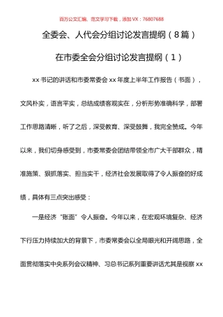 8篇全委会、人代会分组讨论发言提纲.docx