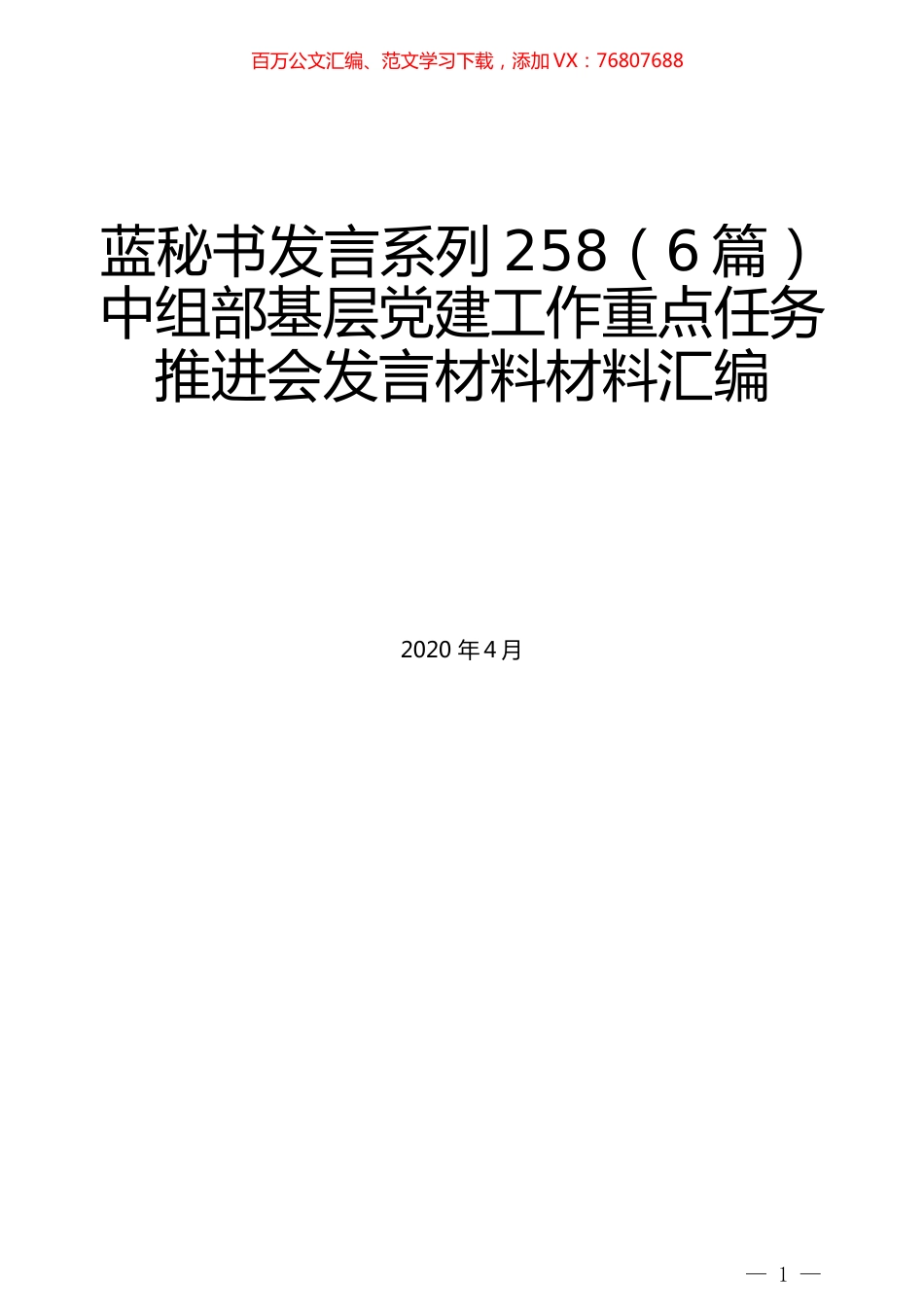 （6篇）中组部基层党建工作重点任务推进会发言材料材料汇编.docx_第1页