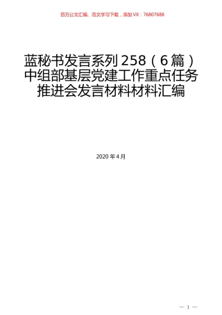 （6篇）中组部基层党建工作重点任务推进会发言材料材料汇编.docx