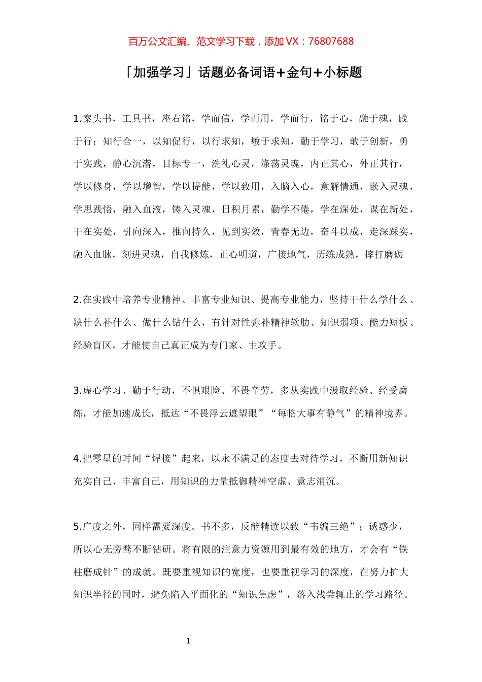 【集合汇编】「加强学习」话题必备词语%2B金句%2B小标题.docx_第1页