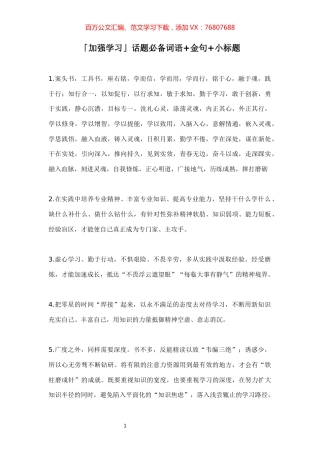 【集合汇编】「加强学习」话题必备词语%2B金句%2B小标题.docx
