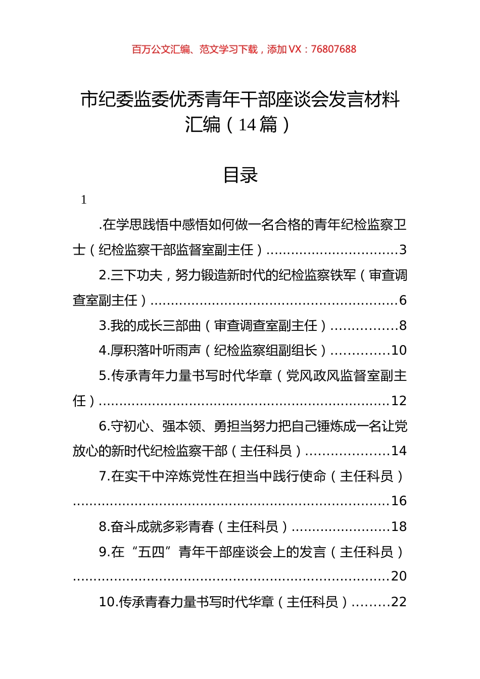 市纪委监委优秀青年干部座谈会发言材料汇编（14篇）.docx_第1页