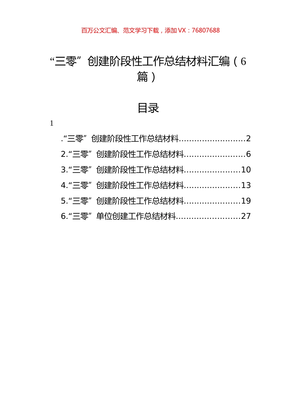 “三零”创建阶段性工作总结材料汇编（6篇）.docx_第1页