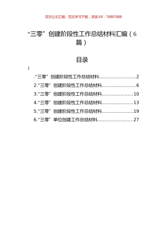 “三零”创建阶段性工作总结材料汇编（6篇）.docx