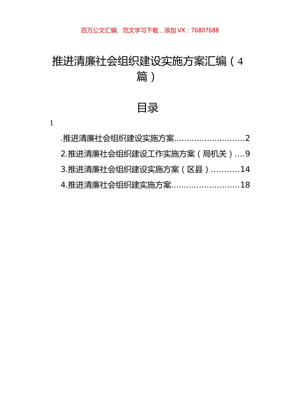推进清廉社会组织建设实施方案汇编（4篇）.docx_第1页