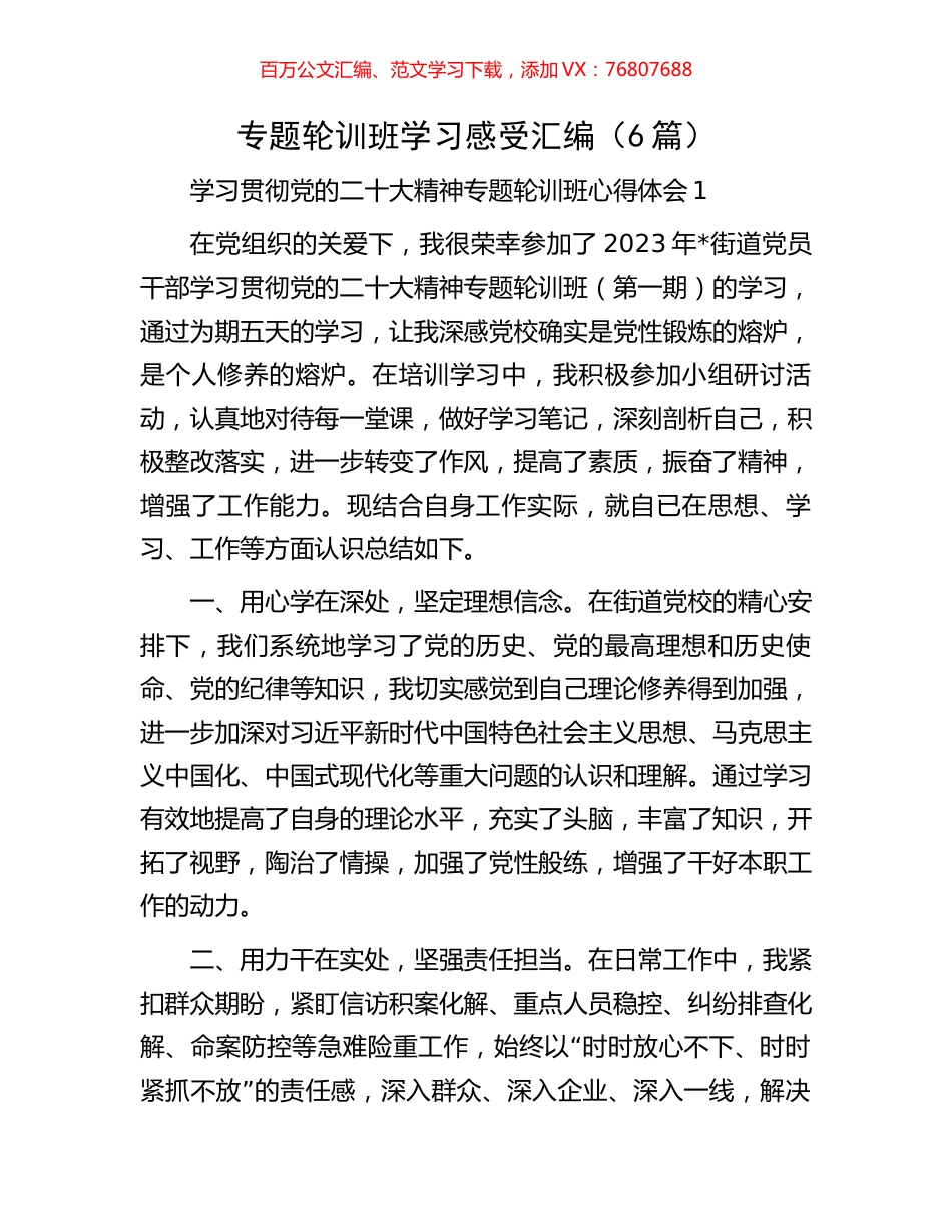 专题轮训班学习感受汇编（6篇）.docx_第1页