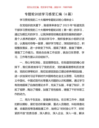 专题轮训班学习感受汇编（6篇）.docx