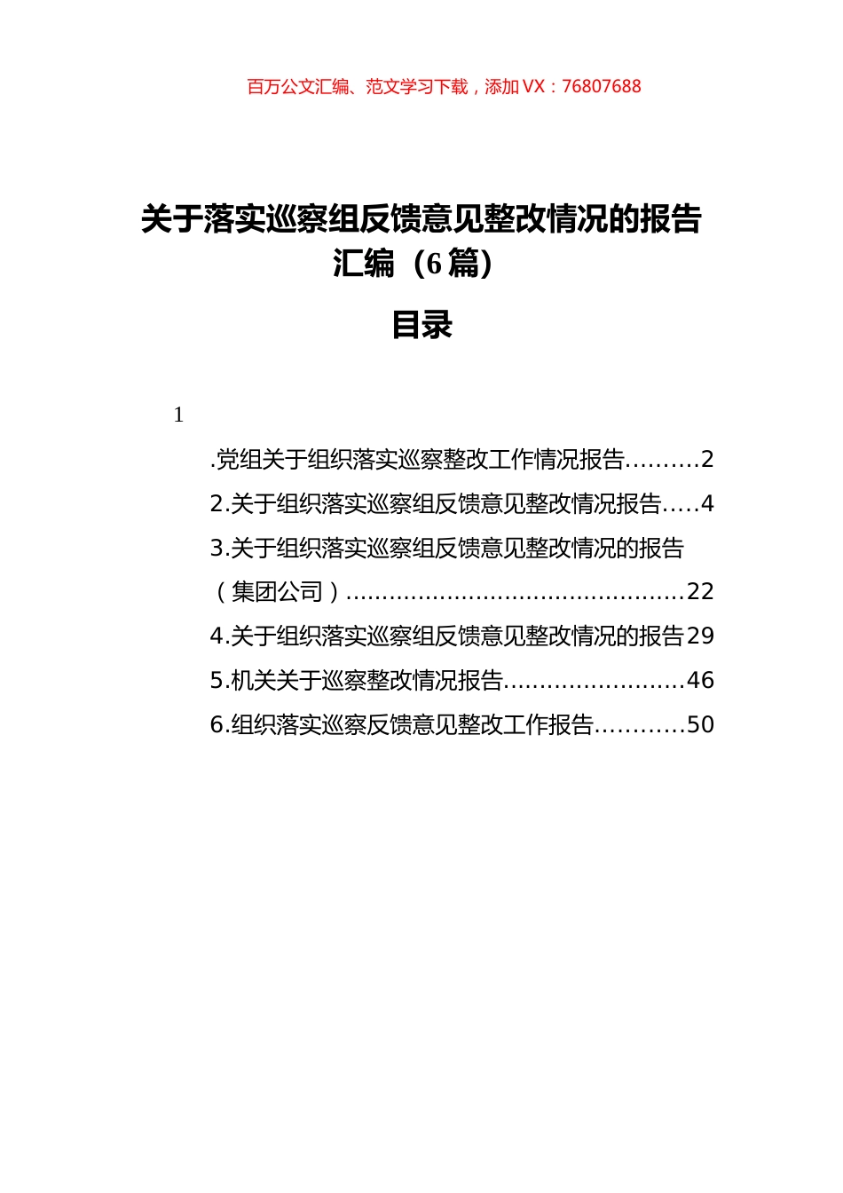 关于落实巡察组反馈意见整改情况的报告汇编（6篇）（202111）.docx_第1页