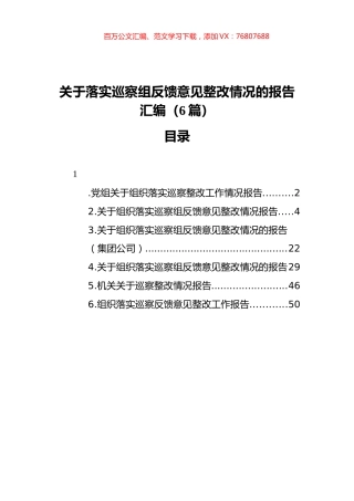 关于落实巡察组反馈意见整改情况的报告汇编（6篇）（202111）.docx