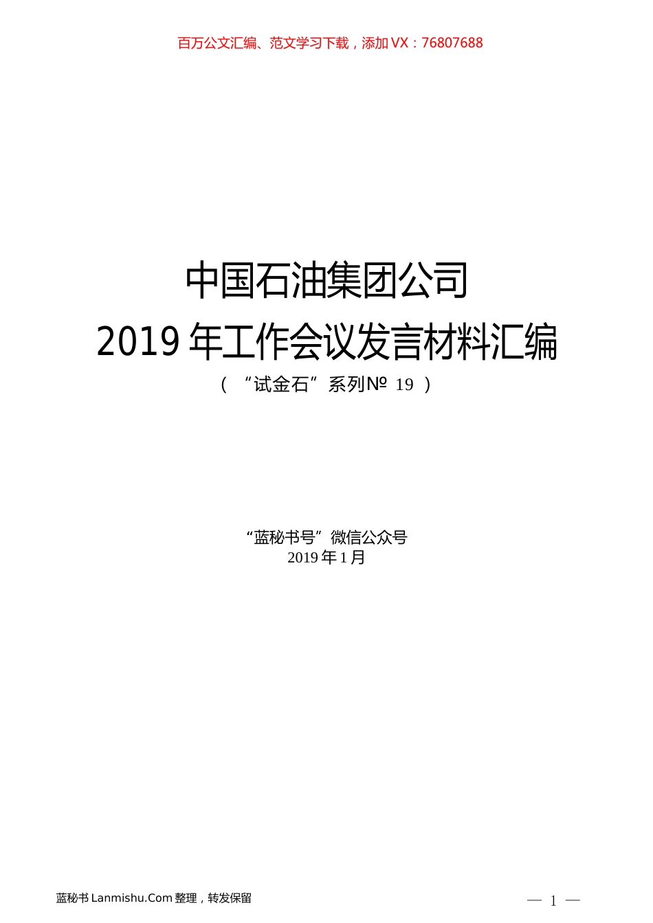 （6篇）中国石油集团公司2019年工作会议发言材料汇编.docx_第1页