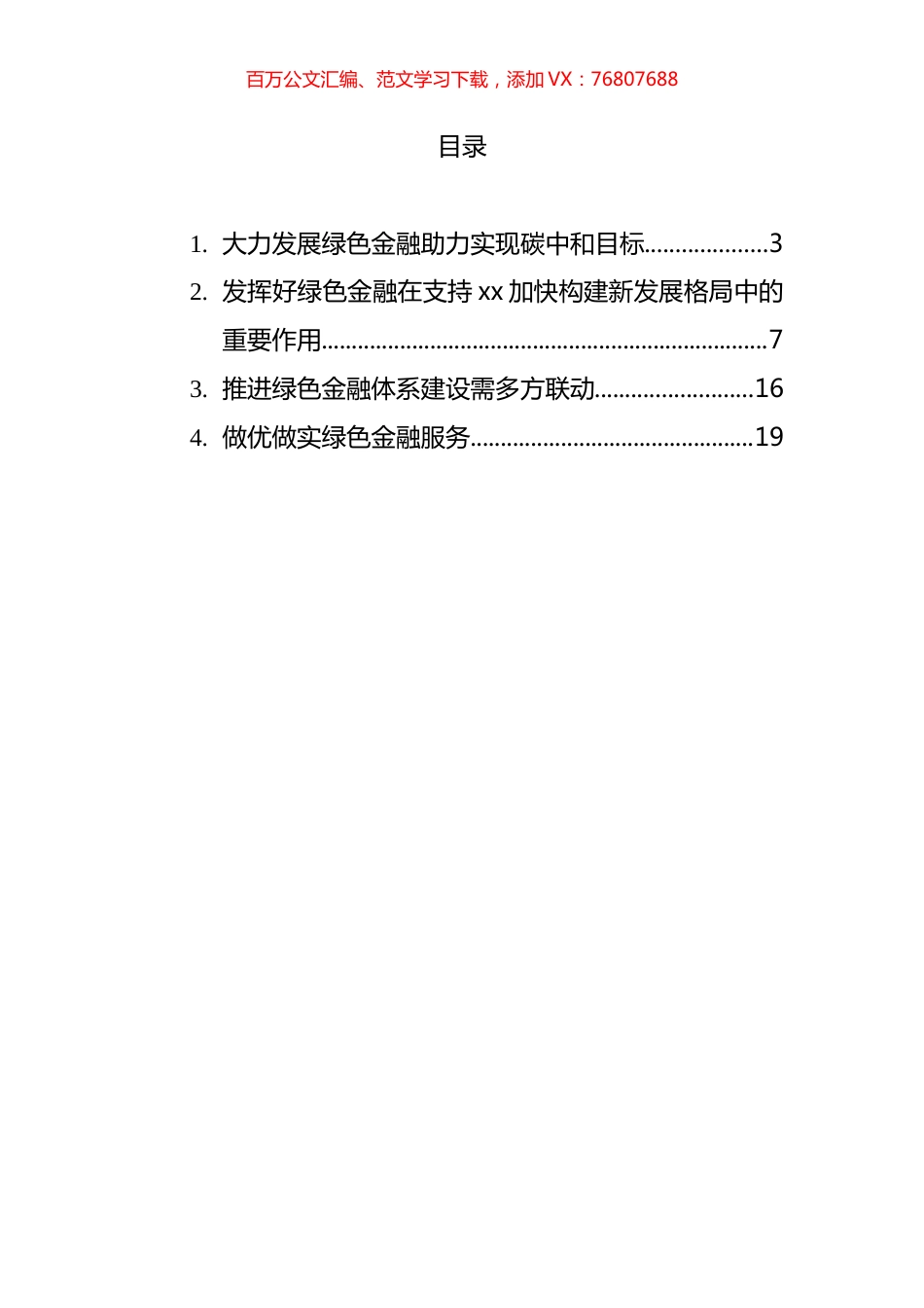 绿色金融主题发言汇编.docx_第1页