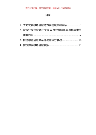 绿色金融主题发言汇编.docx