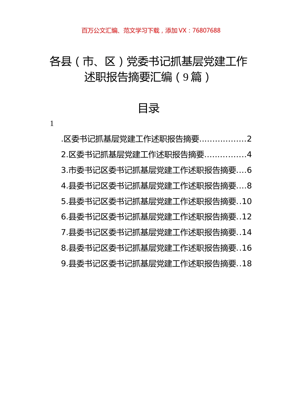 各县（市、区）党委书记抓基层党建工作述职报告摘要汇编（9篇）.docx_第1页