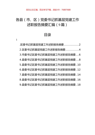 各县（市、区）党委书记抓基层党建工作述职报告摘要汇编（9篇）.docx