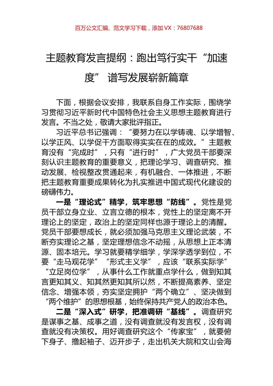 主题教育发言提纲：跑出笃行实干“加速度”+谱写发展崭新篇章.docx_第1页