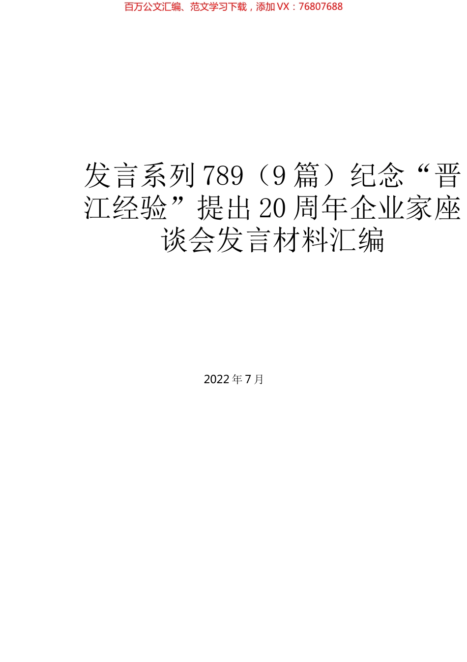 （9篇）纪念“晋江经验”提出20周年企业家座谈会发言材料汇编.docx_第1页