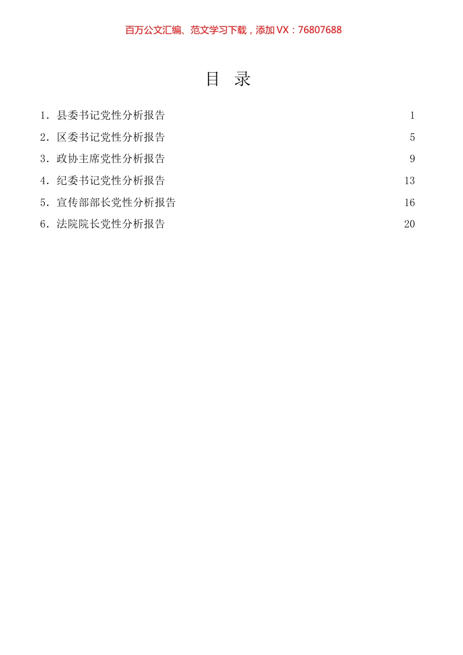 （6篇）2020年党性分析报告汇编.docx_第1页