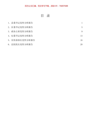 （6篇）2020年党性分析报告汇编.docx