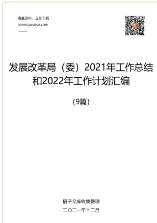 发展改革局（委）2021年工作总结和2022年工作计划汇编（9篇）.docx