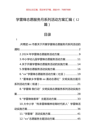 学雷锋志愿服务月系列活动方案汇编（12篇）.docx