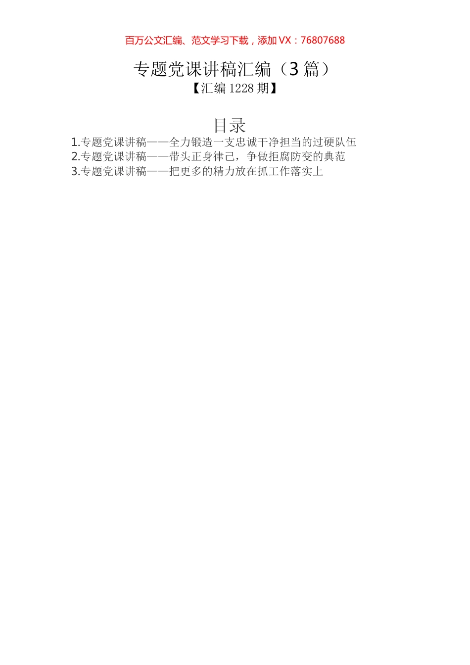 专题党课讲稿汇编（3篇）.docx_第1页