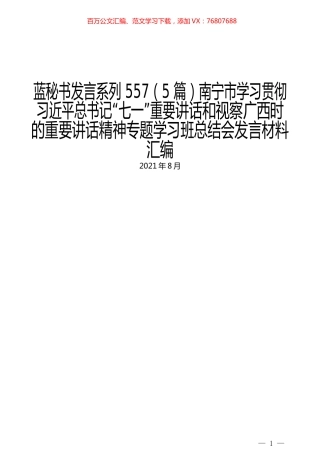 （5篇）南宁市学习贯彻习近平总书记“七一”重要讲话和视察广西时的重要讲话精神专题学习班总结会发言材料汇编.docx
